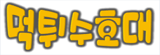 먹튀수호대