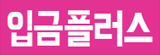 입금플러스