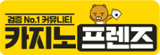 카지노프랜즈