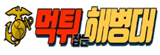 먹튀해병대