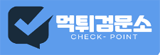 먹튀검문소