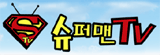 슈퍼맨tv