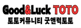 굿앤럭토토