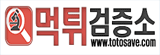 먹튀검증소