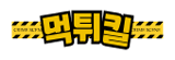 먹튀킬