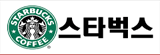 스타벅스