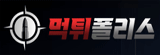 먹튀폴리스 시즌2
