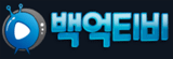 백억TV