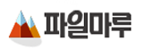 파일마루