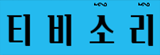 티비소리