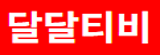 달달티비