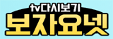 보자요넷
