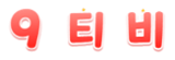 9티비