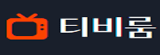 티비룸