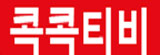 콕콕티비