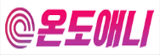온도애니