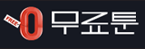 무료툰